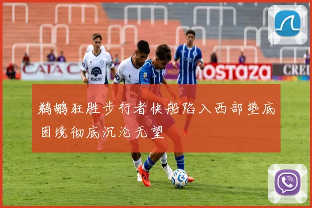 鹈鹕狂胜步行者快船陷入西部垫底困境彻底沉沦无望