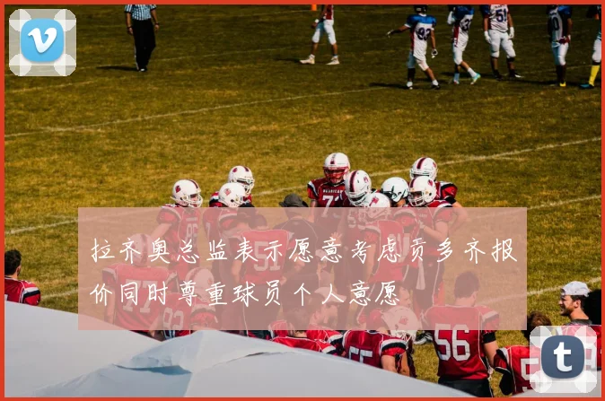 拉齐奥总监表示愿意考虑贡多齐报价同时尊重球员个人意愿