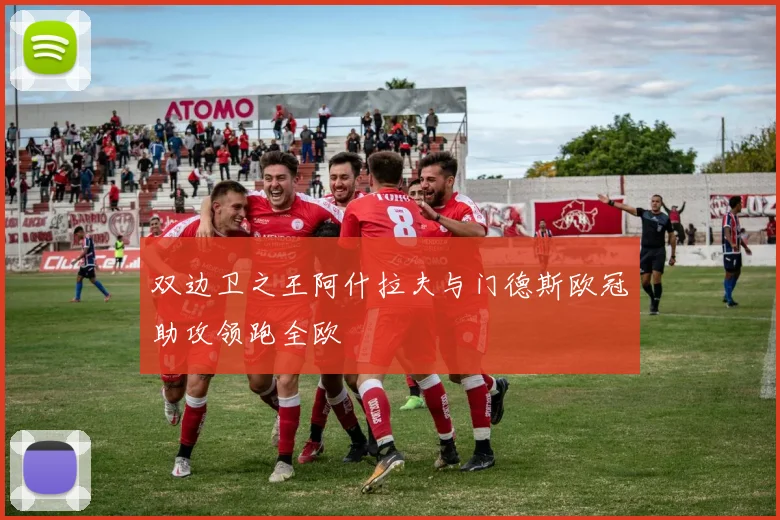 双边卫之王阿什拉夫与门德斯欧冠助攻领跑全欧