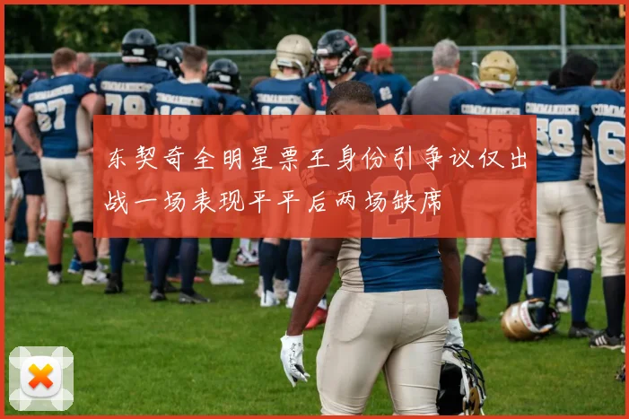 东契奇全明星票王身份引争议仅出战一场表现平平后两场缺席