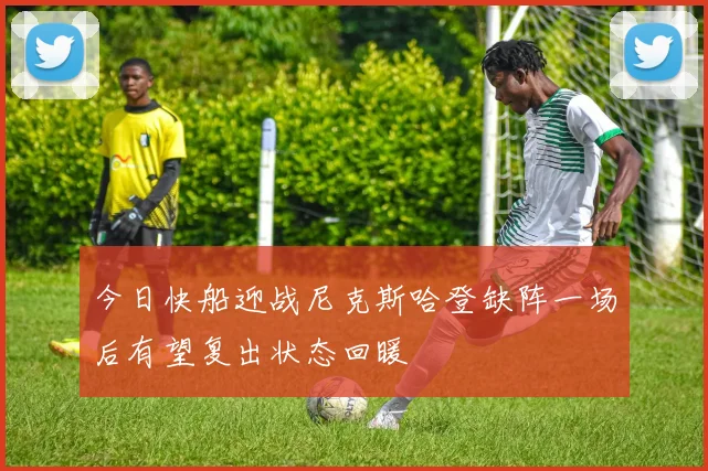 今日快船迎战尼克斯哈登缺阵一场后有望复出状态回暖