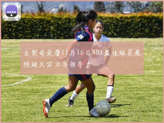 东契奇荣膺11月16日NBA最佳球员展现超凡实力与领导力