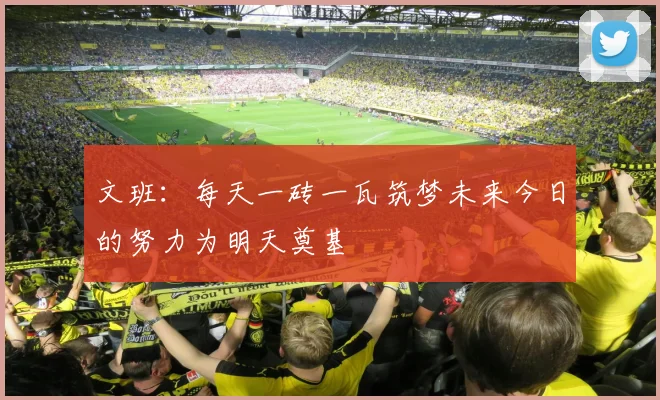 文班：每天一砖一瓦筑梦未来今日的努力为明天奠基