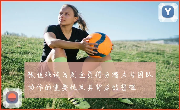 张佳玮谈马刺全员得分潜力与团队协作的重要性及其背后的哲理